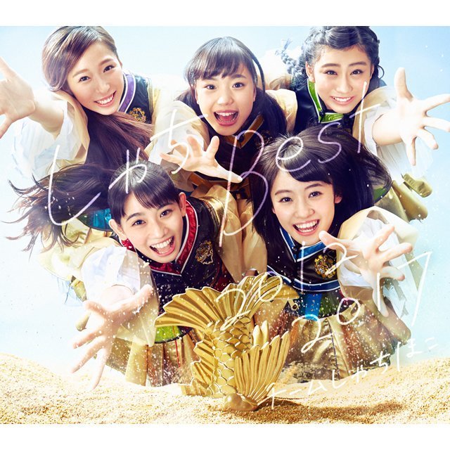 チームしゃちほこ「しゃちBEST 2012-2017 （ROAD to ナゴヤドーム前