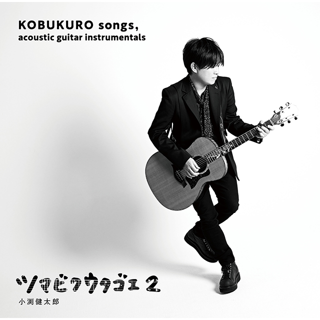小渕健太郎（コブクロ）「ツマビクウタゴエ2（ファンサイト会員限定盤