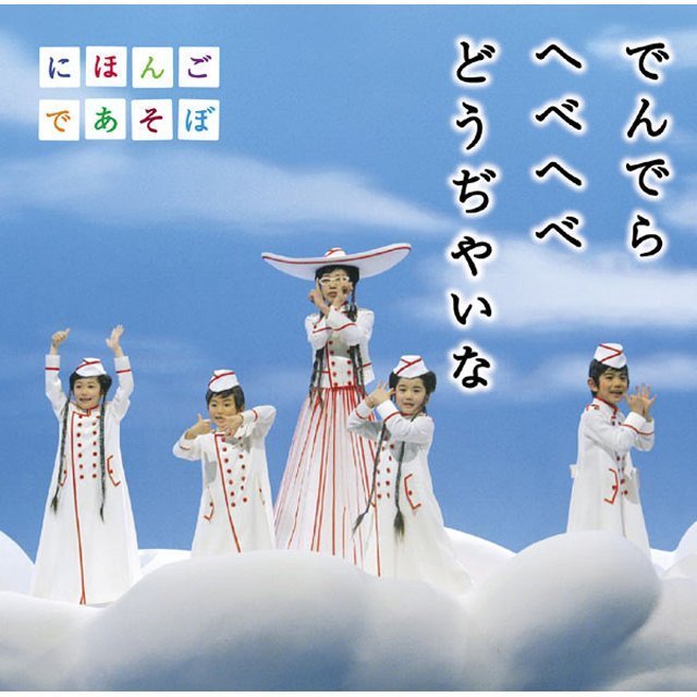 NHK にほんごであそぼ「NHKにほんごであそぼ うたCD「でんでら へべへ