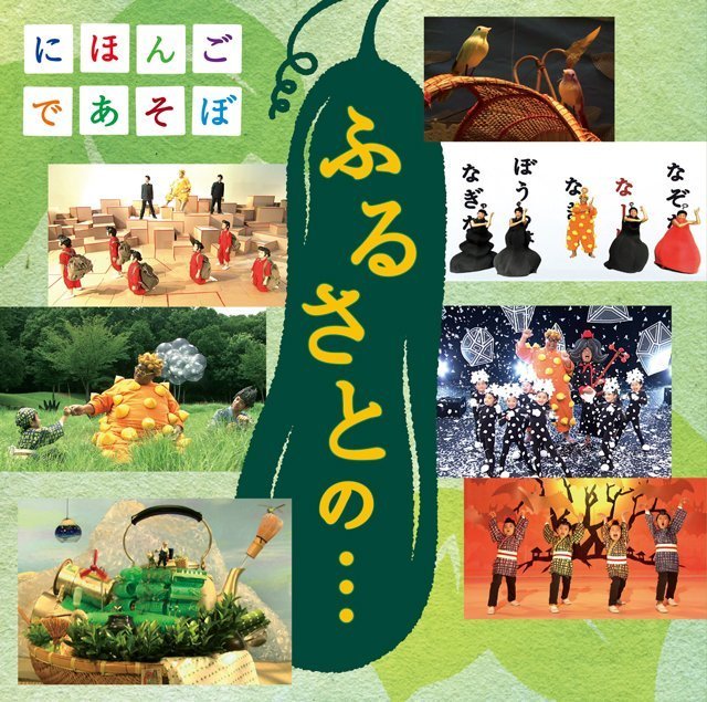 NHK にほんごであそぼ「NHKにほんごであそぼ 「ふるさとの