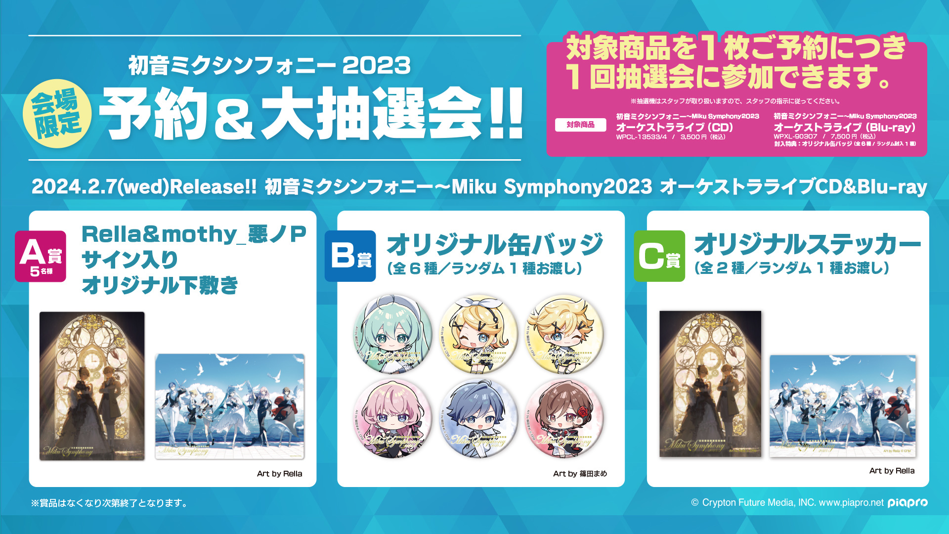 初音ミクシンフォニー2023」CDとBlu-rayの発売が決定！購入者特典も
