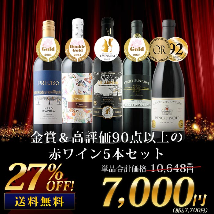 金賞＆高評価90点以上の赤ワイン5本セット 送料無料 赤ワインセット