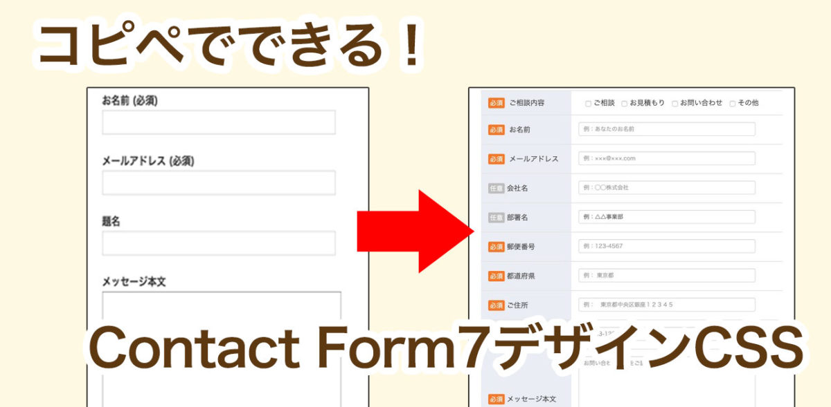 コピペOK！】Contact Form 7をおしゃれにカスタマイズする方法【スマホ