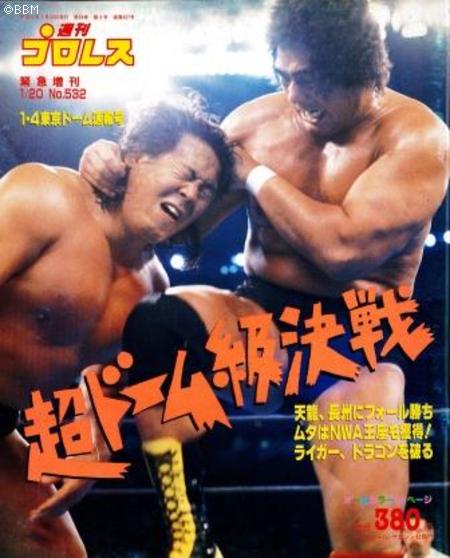 試合結果] 新日本 FANTASTIC STORY in 闘強導夢 東京ドーム 1993/01/04