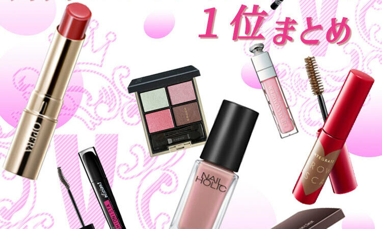 実力派デパコス＆プチプラが集結！【メイク・クチコミランキング1位