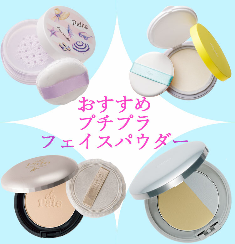 2019新作【プチプラ】フェイスパウダー｜毛穴がなくなる！？ と話題