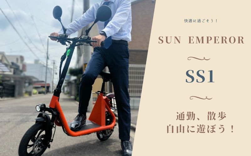 サンエンペラー SS1の口コミレビュー！本当は怪しい？ - WP358