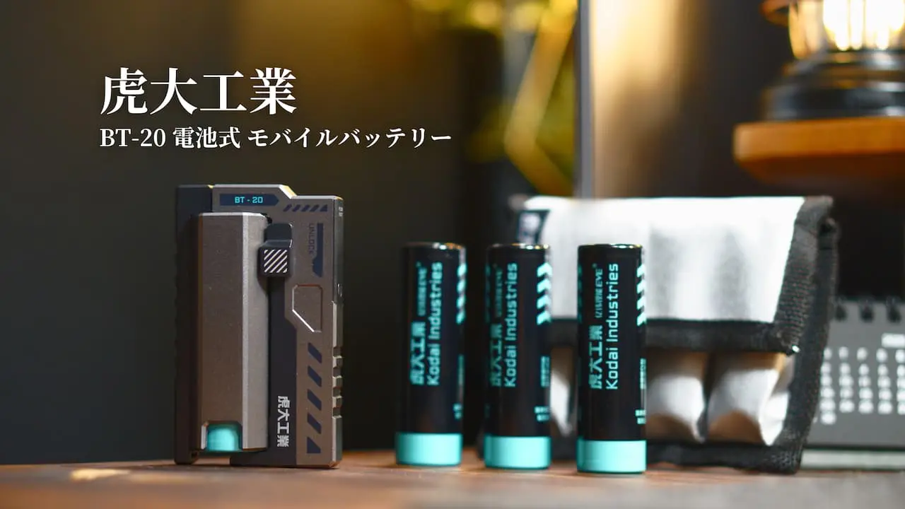 虎大工業 BT-20 レビュー | アウトドアや災害時に活躍する電池式