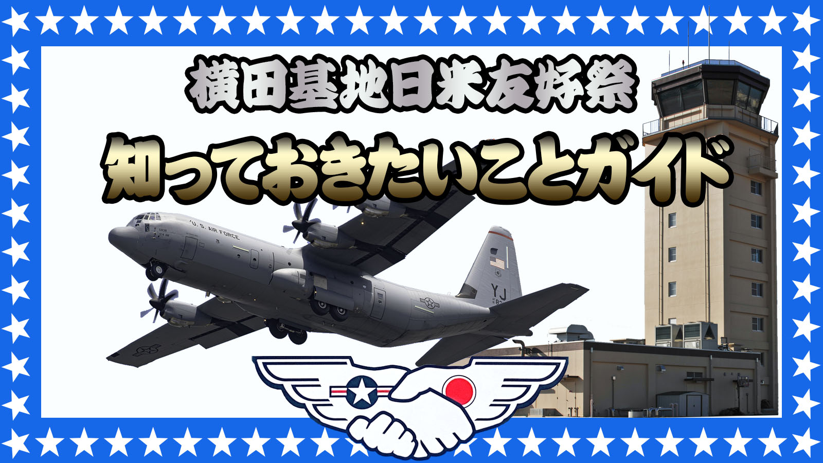 2025年】横田基地日米友好祭 いくときに知っておきたい情報を徹底ガイド