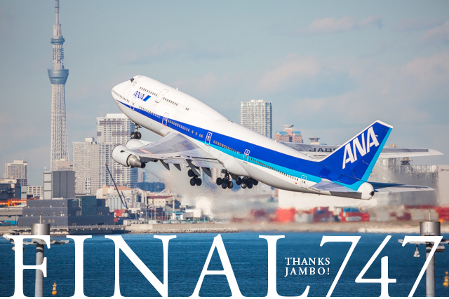 ANAジャンボ、ボーイング747のラストフライトまであと少し 最後の勇姿