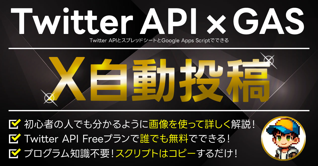 完全ガイド】X（旧Twitter）に自動投稿！無料でできるGAS・スプレッド