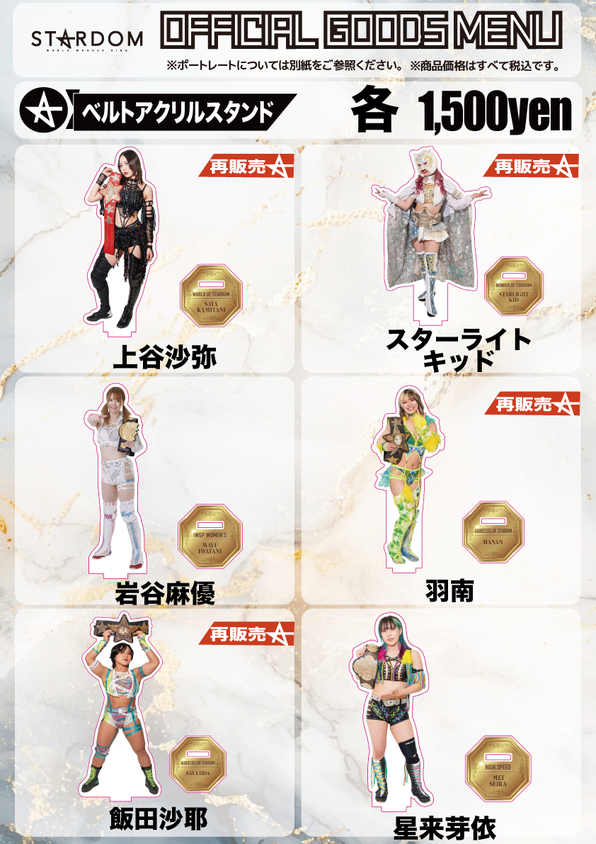 会場物販情報】4.2後楽園ホールグッズ情報！ | ニュース | スターダム