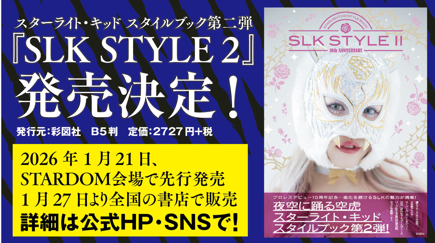 特報】スターライト・キッド2冊目のスタイルブック『SLK STYLE 2』が