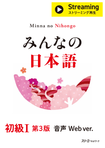 みんなの日本語 初級Ⅰ 第3版 音声 Web ver. | スリーエーネットワーク
