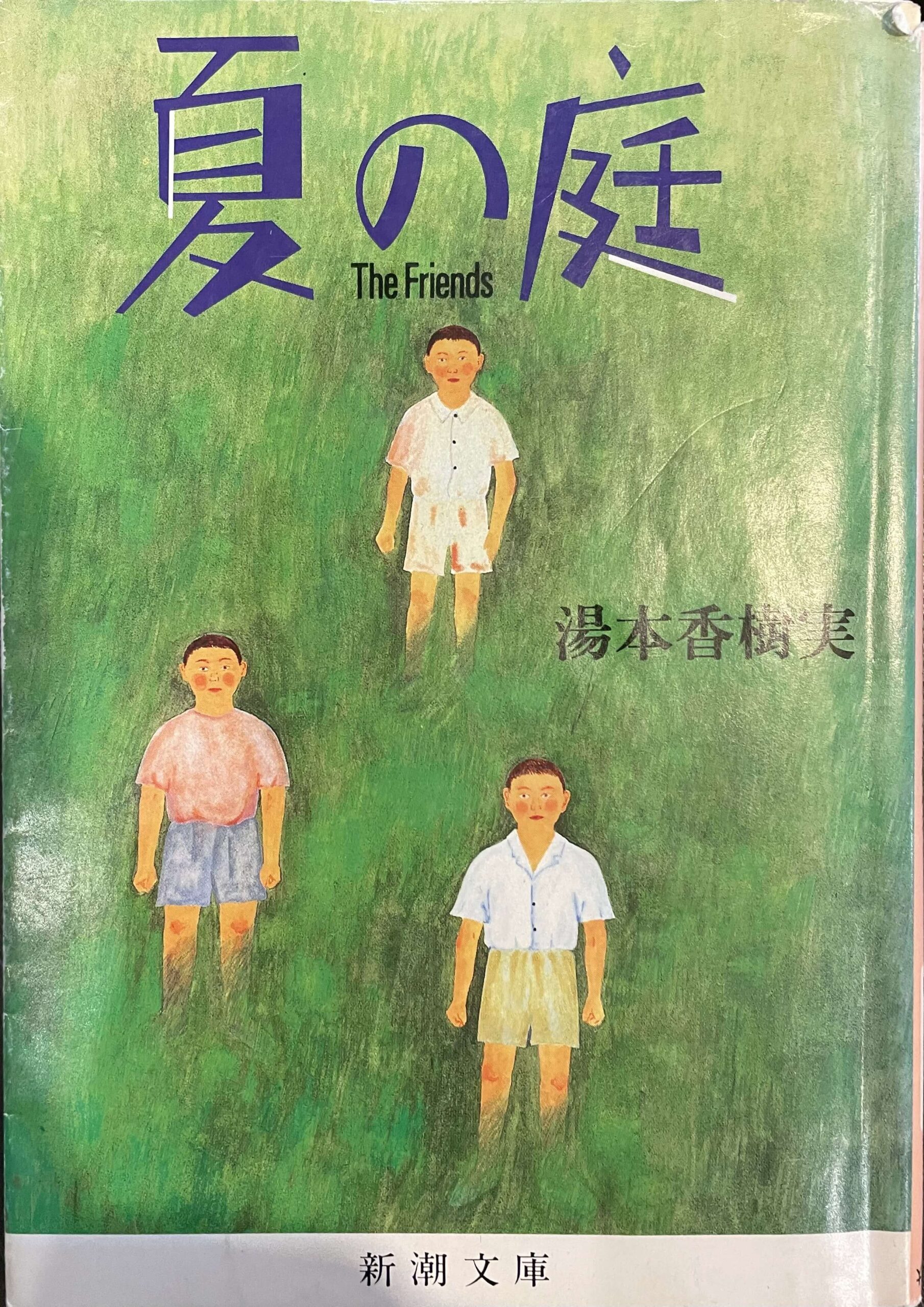 夏の庭 The Friends｜三樂文庫｜株式会社 三樂