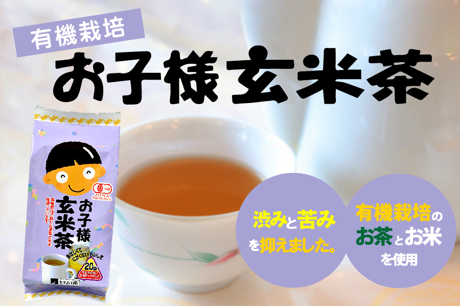 有機栽培茶お子様玄米茶TB[5g×20袋]｜岐阜県産 美濃白川茶製造直売
