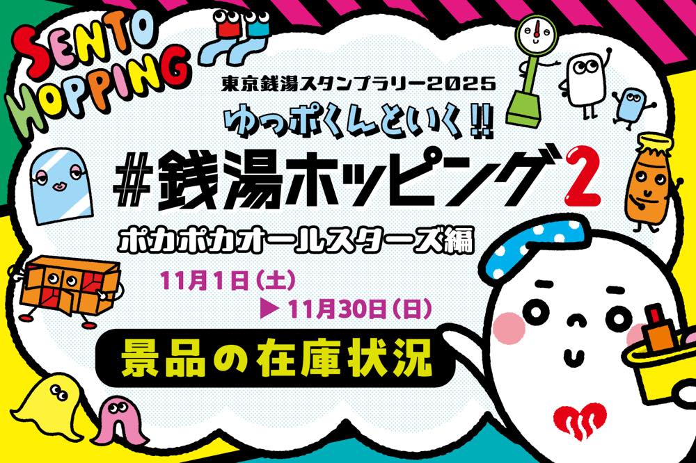 終了】東京銭湯スタンプラリー2025「ゆっポくんといく!! #銭湯