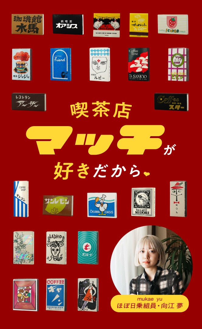 第10回 マッチ工場レポート＃5 ブックマッチの痕跡を追って