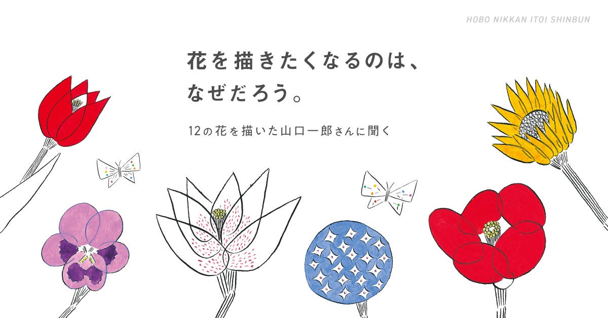 第5回 この先の自分自身が楽しみ。 | 花を描きたくなるのは、なぜだ