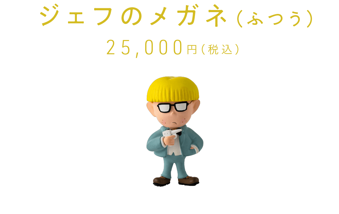 JINSとコラボ！ ジェフのメガネができました。- ほぼ日MOTHER