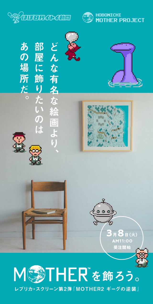 MOTHER』を飾ろう。レプリカスクリーン第2弾 – ほぼ日MOTHER