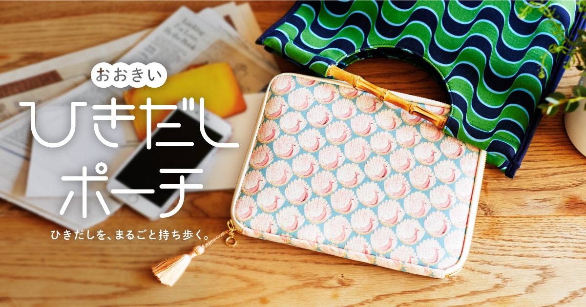 おおきいひきだしポーチ - ひきだしポーチ - ほぼ日手帳