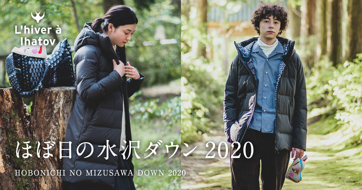 ほぼ日の水沢ダウン2020 - ほぼ日刊イトイ新聞