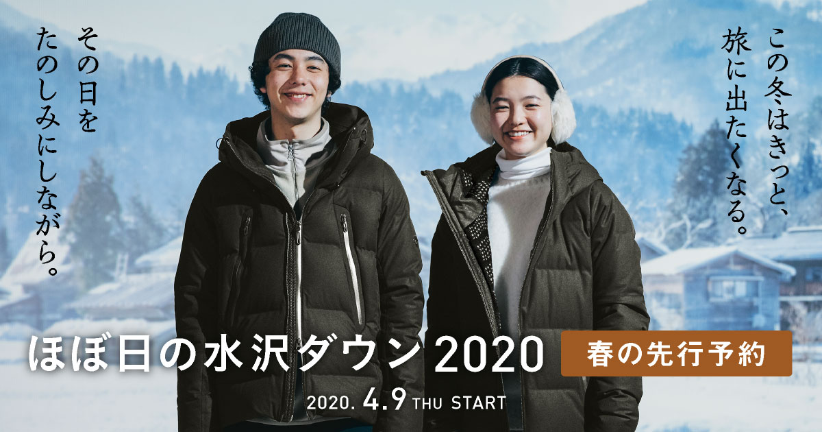 ほぼ日の水沢ダウン2020 - ほぼ日刊イトイ新聞
