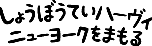 ほぼ日刊イトイ新聞 -矢野さんの訳したしょうぼうていハーヴィ