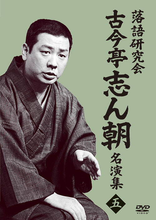 落語研究会DVD BOX「古今亭志ん朝」シリーズが、待望の分割販売開始！