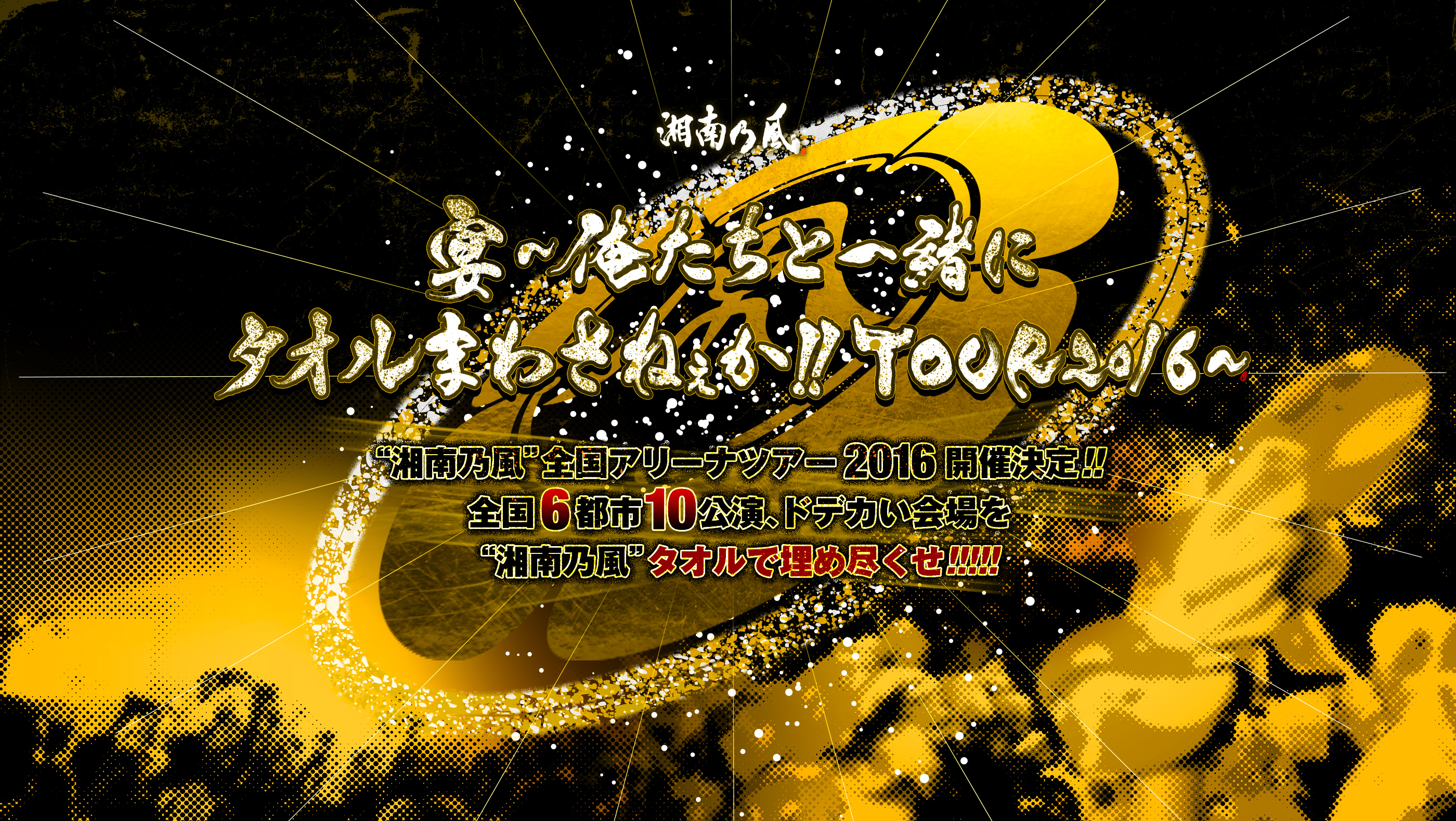 宴 ～俺たちと一緒にタオルまわさねぇか!! TOUR2016～｜湘南乃風