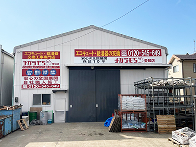 チカラもち愛知店 | 愛知の住宅リフォーム・外壁塗装専門店「株式会社