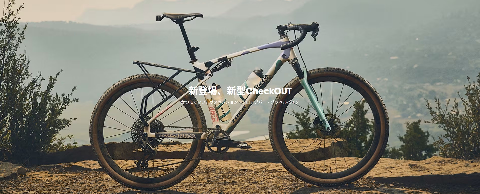 まだ知らぬどこかへ。新登場、新型CheckOUT