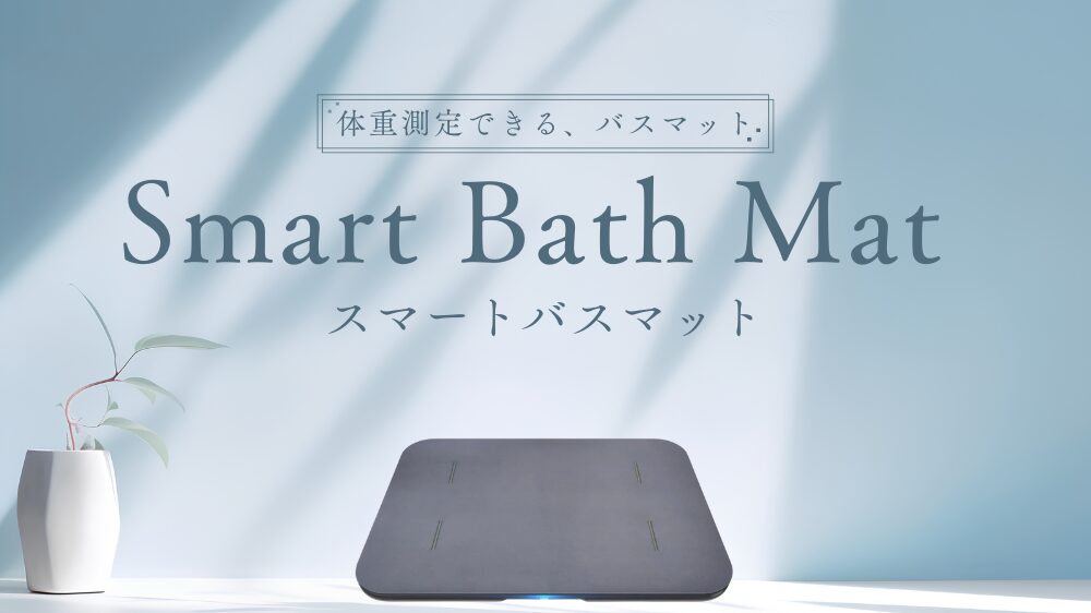 最新】スマートバスマットとは？令和の虎で話題沸騰の理由・使い心地を