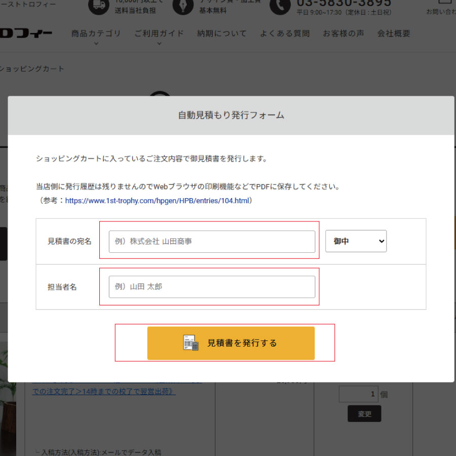 御見積書の発行方法について トロフィー、クリスタルトロフィー販売