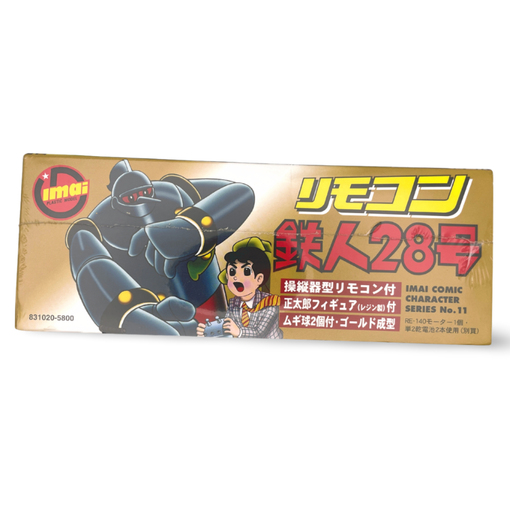 今井科学 鉄人28号 リモコン コミックキャラクターNo.11（スケール