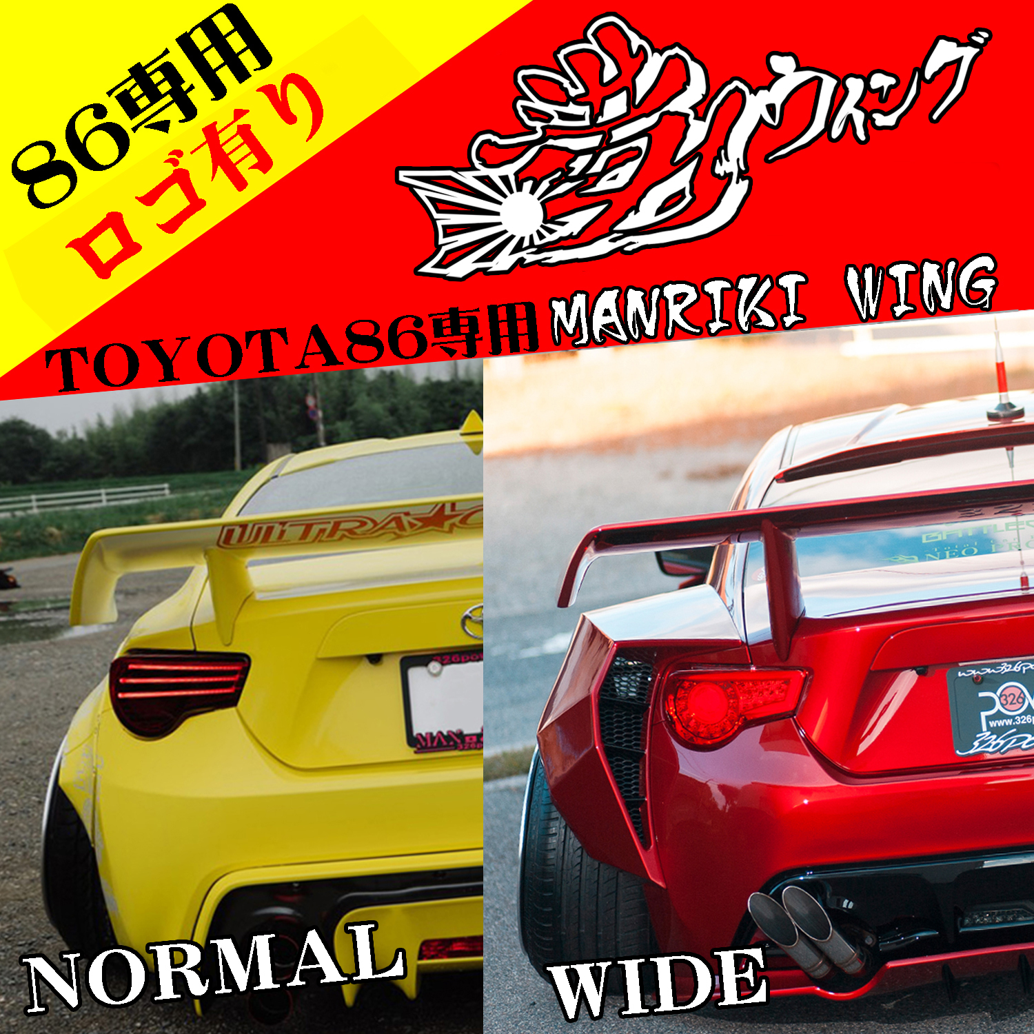 満力ウイング】 86（ZN6）/BRZ（ZC6）専用品（ロゴ有り） 商品詳細
