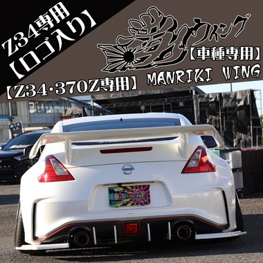満力ウイング】 Z34/370Z専用品（ロゴ有り） 商品詳細 広島県東広島市