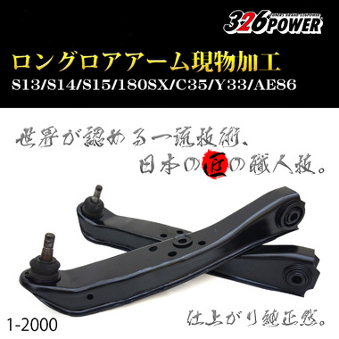 ロングロアアーム(S13/S14/S15/180SX/C35/Y33/AE86) 現物加工 商品詳細