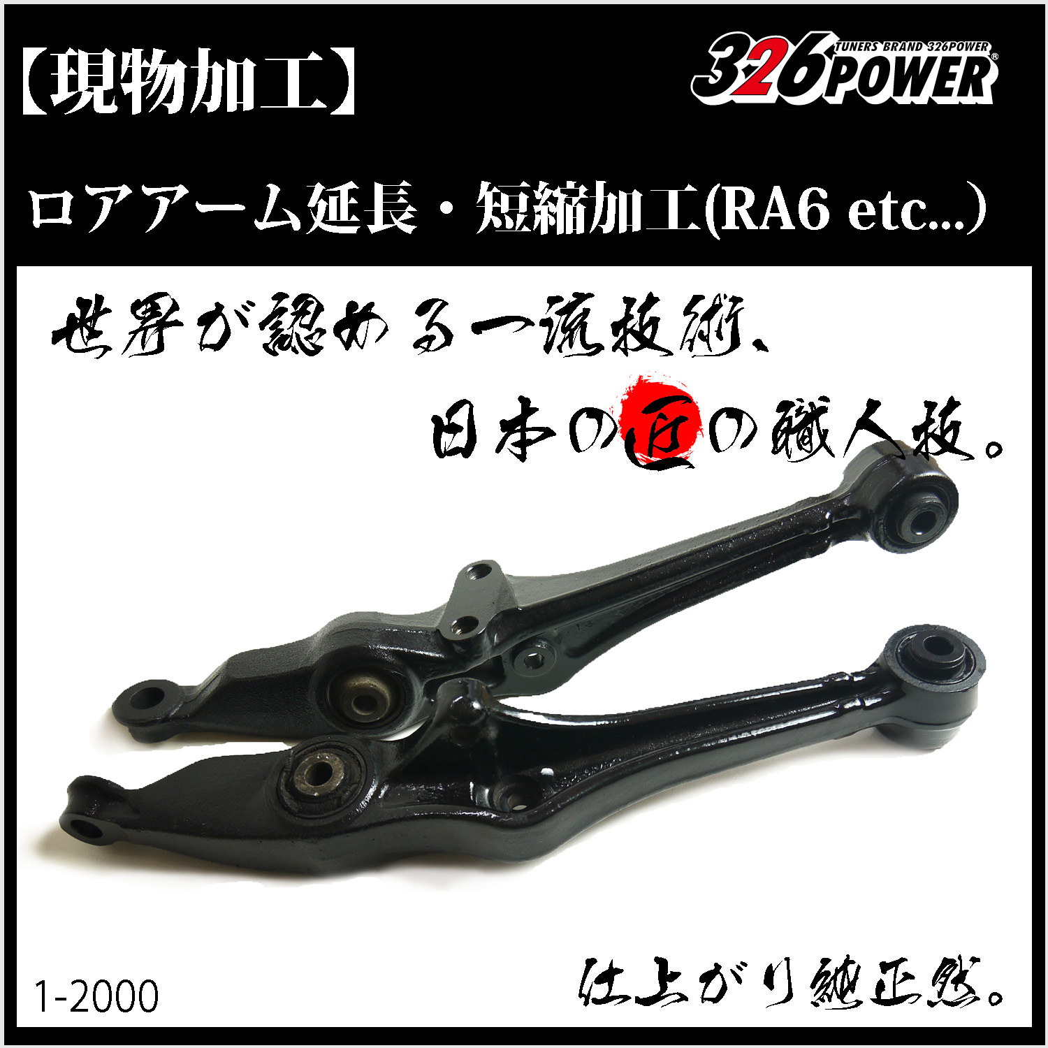 アーム / 足回り/加工物 カテゴリ商品一覧｜車の足回りと言えば