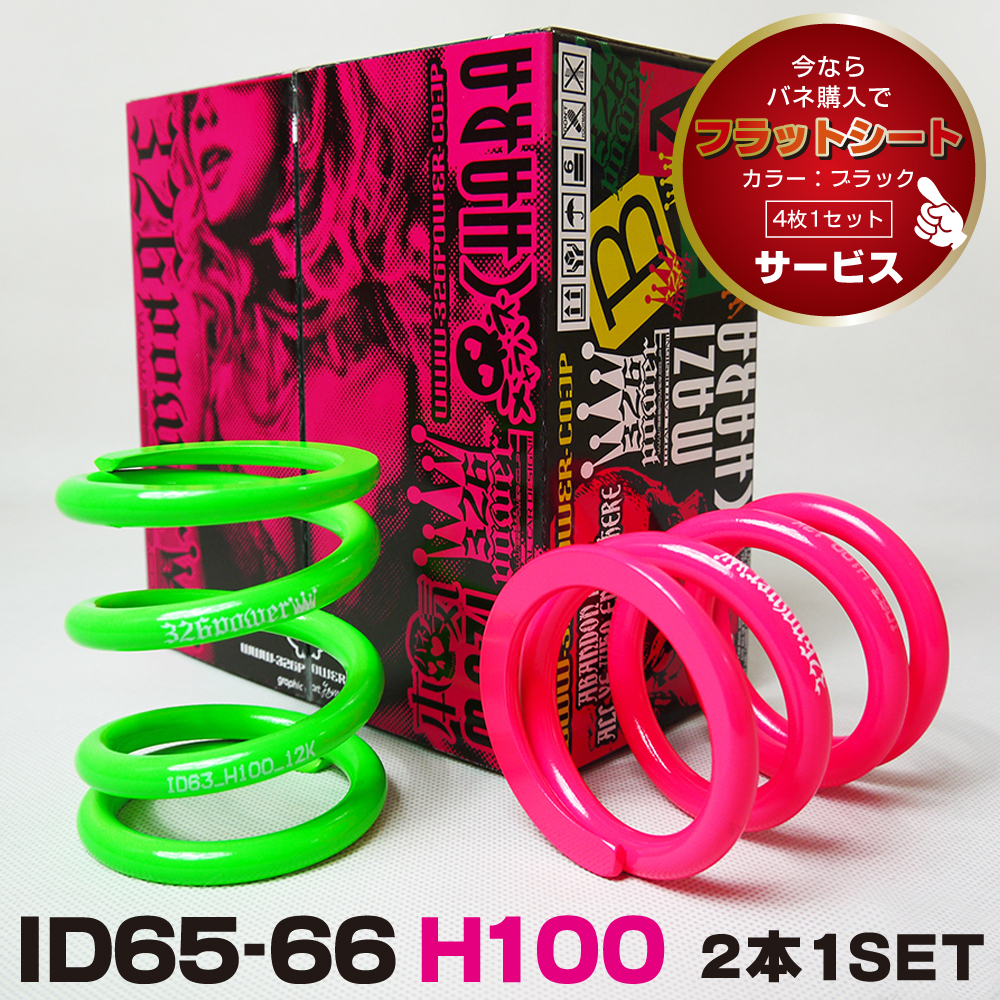 マジバネ・ID66（65-66兼用）-H160 商品詳細 広島県東広島市西条町の