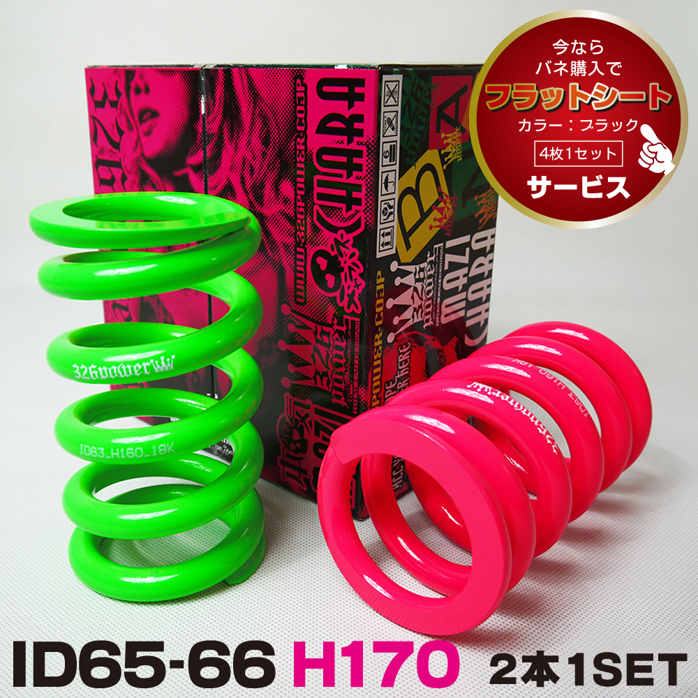 マジバネ・ID66（65-66兼用）-H160 商品詳細 広島県東広島市西条町の