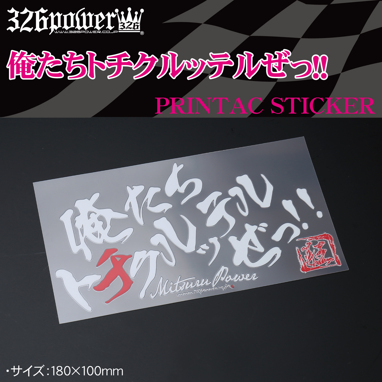 プリンタック 俺たちトチクルッテルぜっ！！【送料無料】 商品詳細