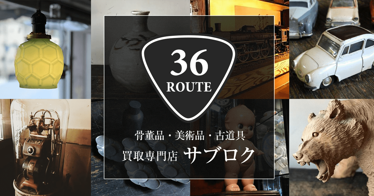 橋口五葉 木版画 買取 - 買取実績 - 【買取専門店サブロク】札幌 骨董