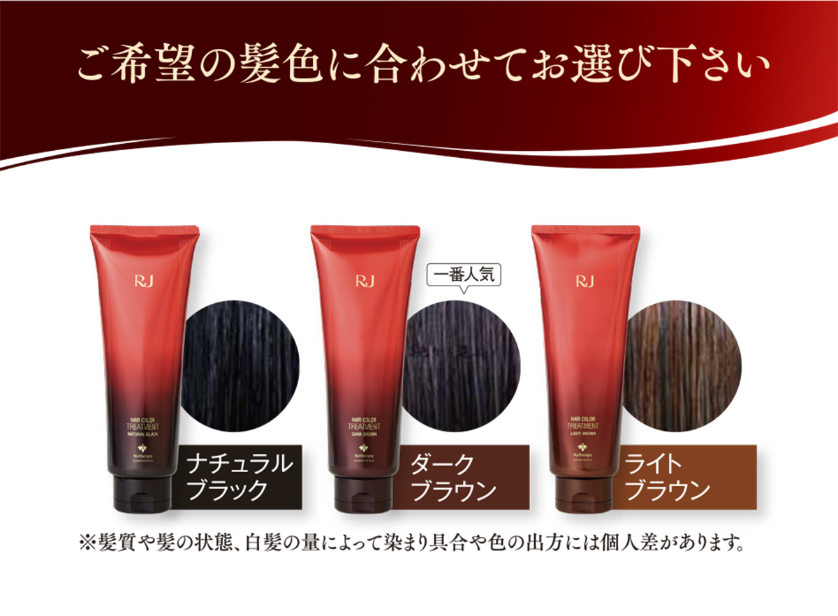 RJヘアカラートリートメント｜化粧品の通販 山田養蜂場【公式】