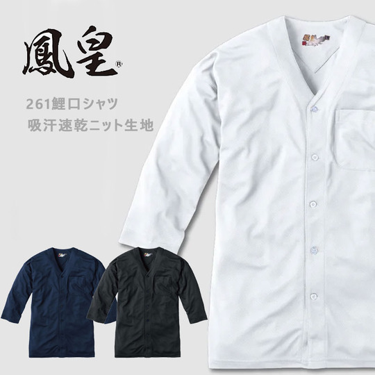 鳳皇 HOOH 吸汗速乾 鯉口シャツ 261 商品詳細｜鳶服 鳶用品の宮乃屋