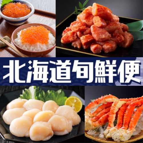 北海道旬鮮便】 | 47CLUB – 名産・特産品・ご当地グルメのお取り寄せ