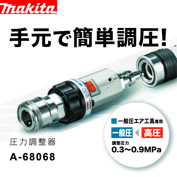 マキタ 圧力調整器 一般圧エア工具専用 A-68068 電動工具・エアー工具