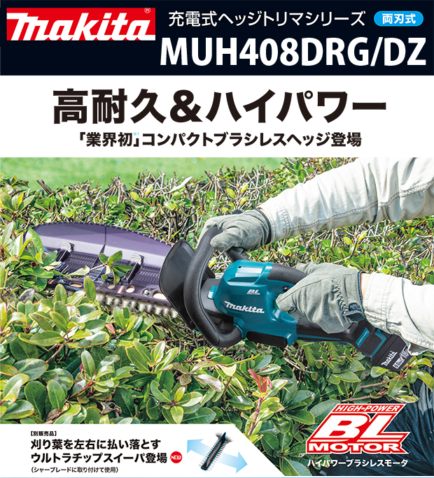 マキタ 18V充電式ヘッジトリマ MUH408DRG/DZ 電動工具・エアー工具