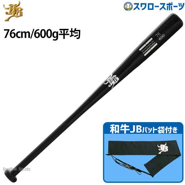 野球 和牛JB トレーニング 竹バット バットケース セット 76cm 600g